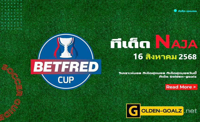 ทีเด็ดฟุตบอล Naja ประจำวันที่ วันที่ 16 สิงหาคม 2568