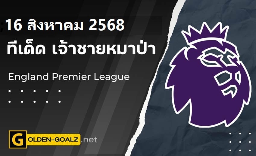 ทีเด็ดฟุตบอล เจ้าชายหมาป่า ประจำวันที่ วันที่ 16 สิงหาคม 2568