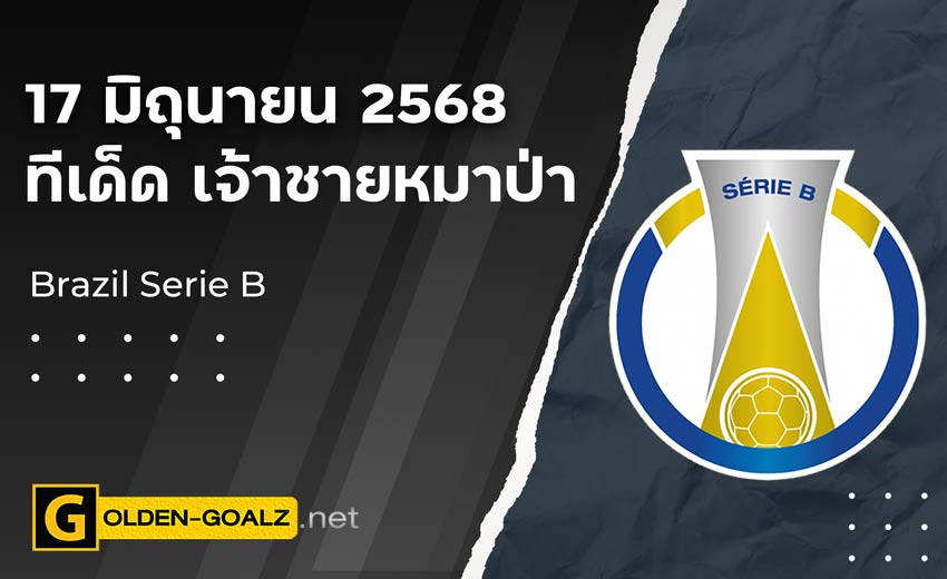 ทีเด็ดฟุตบอล เจ้าชายหมาป่า ประจำวันที่ วันที่ 17 มิถุนายน 2568