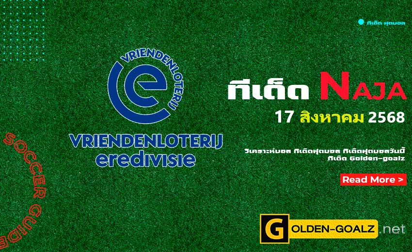 ทีเด็ดฟุตบอล Naja ประจำวันที่ วันที่ 17 สิงหาคม 2568