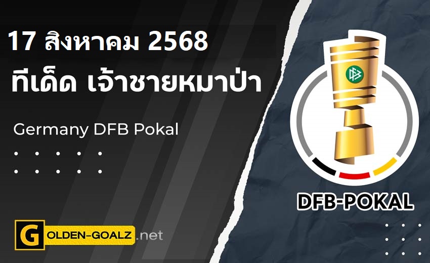 ทีเด็ดฟุตบอล เจ้าชายหมาป่า ประจำวันที่ วันที่ 17 สิงหาคม 2568