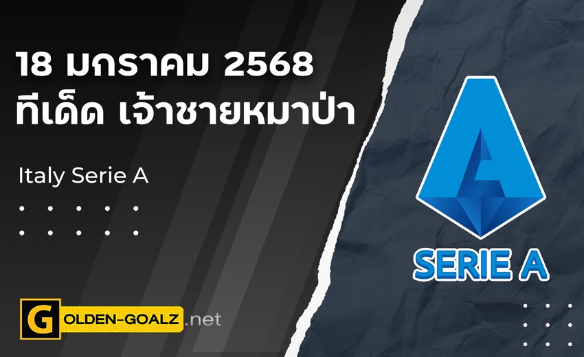 ทีเด็ดบอล Golden-Goalz : เจ้าชายหมาป่า