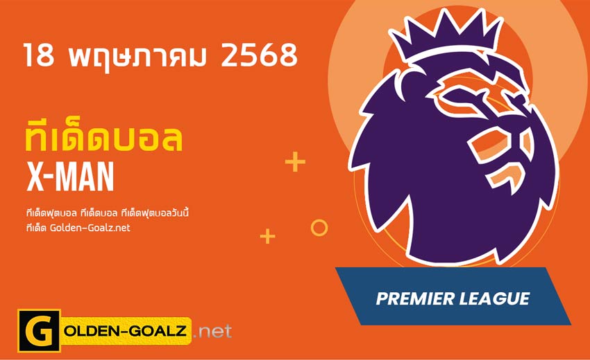 ทีเด็ดฟุตบอล x-man ประจำวันที่ วันที่ 18 พฤษภาคม 2568
