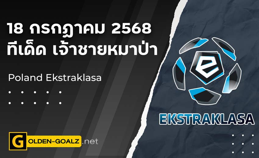 ทีเด็ดฟุตบอล เจ้าชายหมาป่า ประจำวันที่ วันที่ 18 กรกฎาคม 2568