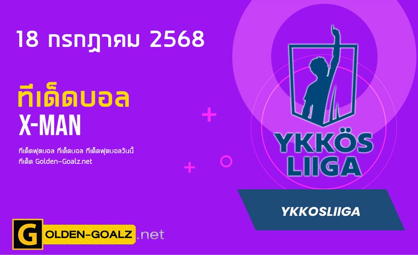 ทีเด็ดฟุตบอล x-man ประจำวันที่ วันที่ 18 กรกฎาคม 2568