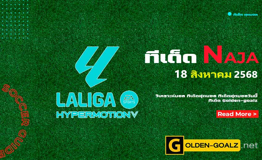 ทีเด็ดฟุตบอล Naja ประจำวันที่ วันที่ 18 สิงหาคม 2568