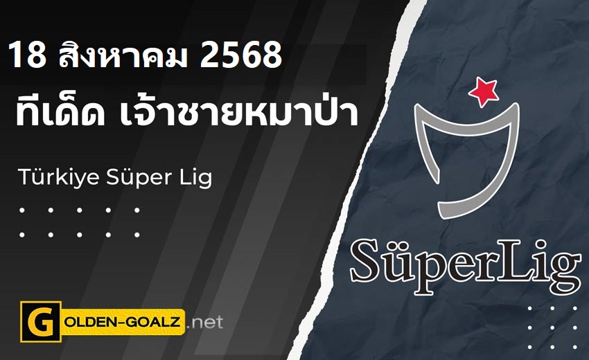 ทีเด็ดฟุตบอล เจ้าชายหมาป่า ประจำวันที่ วันที่ 18 สิงหาคม 2568