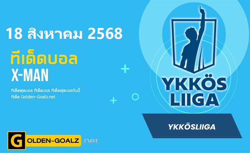 ทีเด็ดฟุตบอล x-man ประจำวันที่ วันที่ 18 สิงหาคม 2568