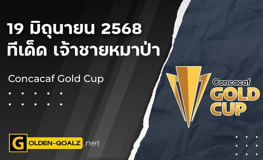 ทีเด็ดฟุตบอล เจ้าชายหมาป่า ประจำวันที่ วันที่ 19 มิถุนายน 2568