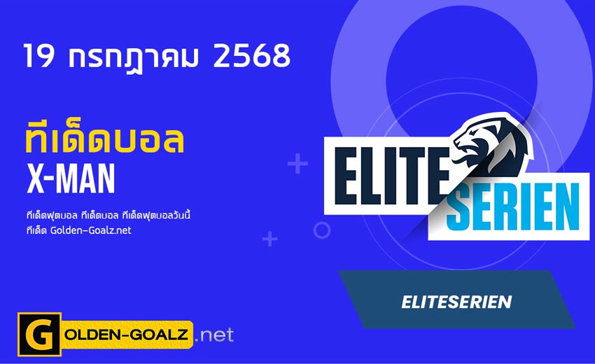 ทีเด็ดฟุตบอล x-man ประจำวันที่ วันที่ 19 กรกฎาคม 2568