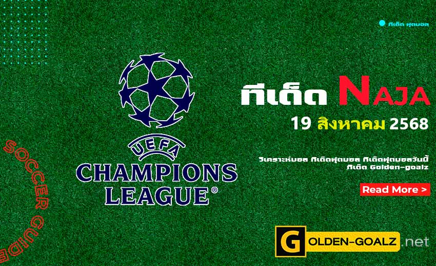 ทีเด็ดฟุตบอล Naja ประจำวันที่ วันที่ 19 สิงหาคม 2568