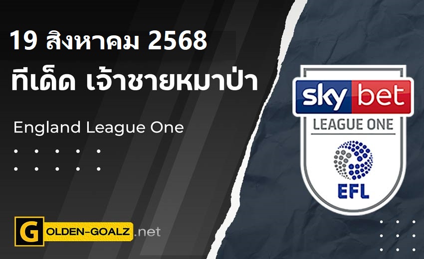 ทีเด็ดฟุตบอล เจ้าชายหมาป่า ประจำวันที่ วันที่ 19 สิงหาคม 2568