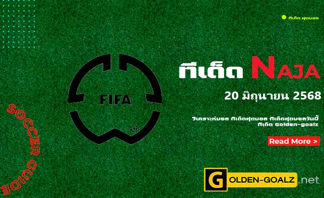 ทีเด็ดฟุตบอล Naja ประจำวันที่ วันที่ 20 มิถุนายน 2568
