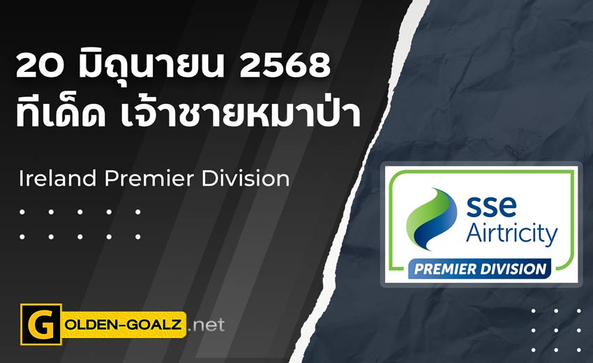 ทีเด็ดฟุตบอล เจ้าชายหมาป่า ประจำวันที่ วันที่ 20 มิถุนายน 2568