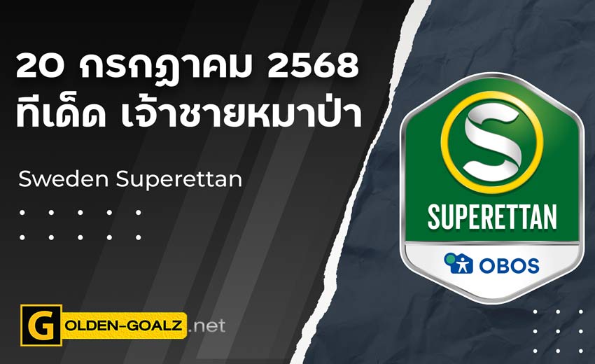 ทีเด็ดฟุตบอล เจ้าชายหมาป่า ประจำวันที่ วันที่ 20 กรกฎาคม 2568