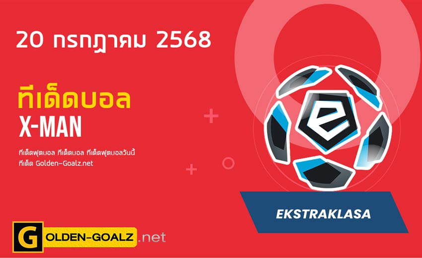 ทีเด็ดฟุตบอล x-man ประจำวันที่ วันที่ 20 กรกฎาคม 2568