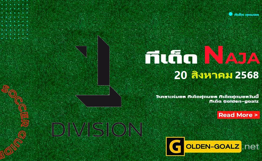 ทีเด็ดฟุตบอล Naja ประจำวันที่ วันที่ 20 สิงหาคม 2568