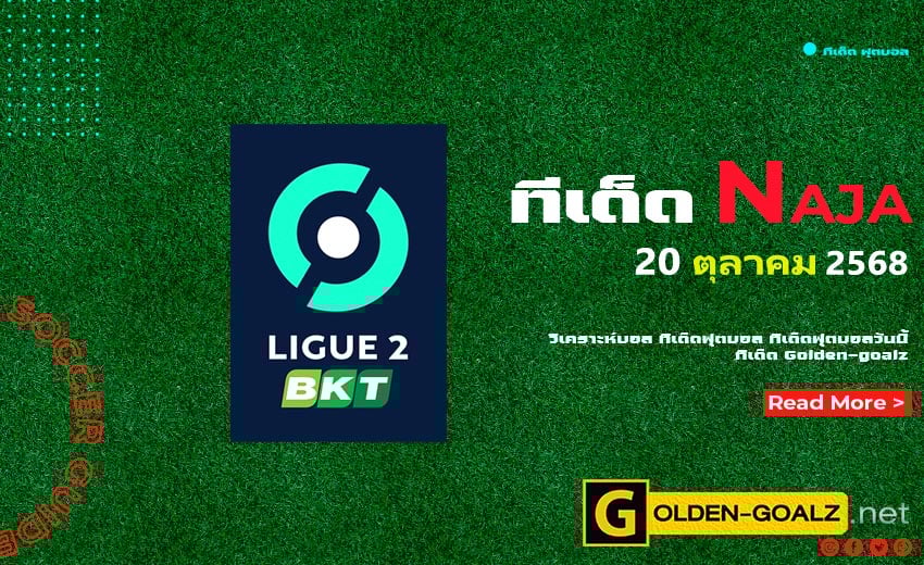 ทีเด็ดฟุตบอล Naja ประจำวันที่ วันที่ 20 ตุลาคม  2568