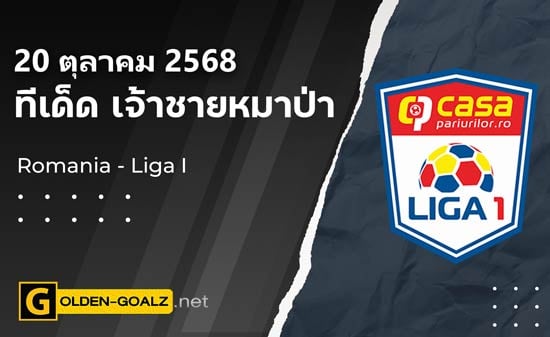 ทีเด็ดฟุตบอล เจ้าชายหมาป่า ประจำวันที่ วันที่ 20 ตุลาคม  2568