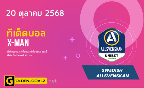 ทีเด็ดฟุตบอล x-man ประจำวันที่ วันที่ 20 ตุลาคม  2568