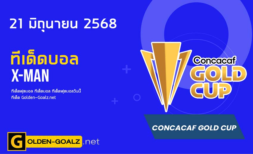 ทีเด็ดฟุตบอล x-man ประจำวันที่ วันที่ 21 มิถุนายน 2568