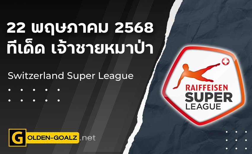 ทีเด็ดฟุตบอล เจ้าชายหมาป่า ประจำวันที่ วันที่ 22 พฤษภาคม 2568