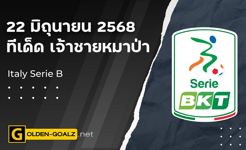 ทีเด็ดฟุตบอล เจ้าชายหมาป่า ประจำวันที่ วันที่ 21 มิถุนายน 2568
