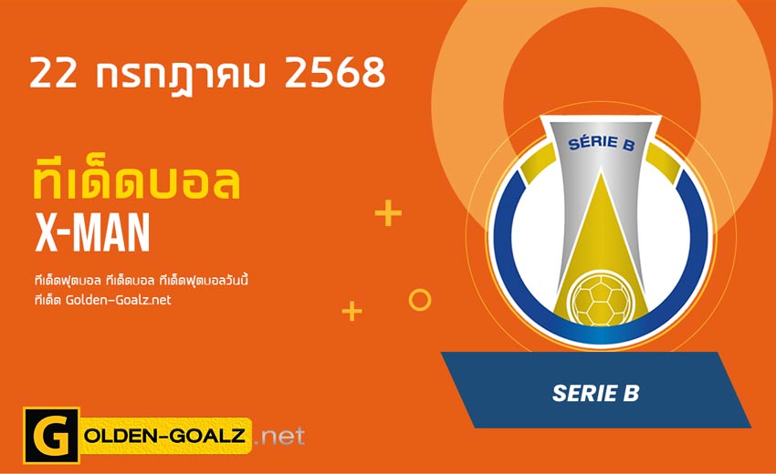 ทีเด็ดฟุตบอล x-man ประจำวันที่ วันที่ 22 กรกฎาคม 2568