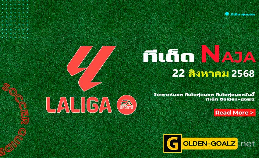 ทีเด็ดฟุตบอล Naja ประจำวันที่ วันที่ 22 สิงหาคม 2568