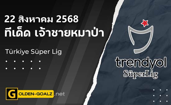 ทีเด็ดฟุตบอล เจ้าชายหมาป่า ประจำวันที่ วันที่ 22 สิงหาคม 2568