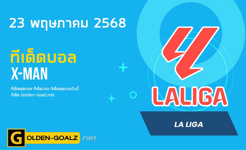 ทีเด็ดฟุตบอล x-man ประจำวันที่ วันที่ 23 พฤษภาคม 2568