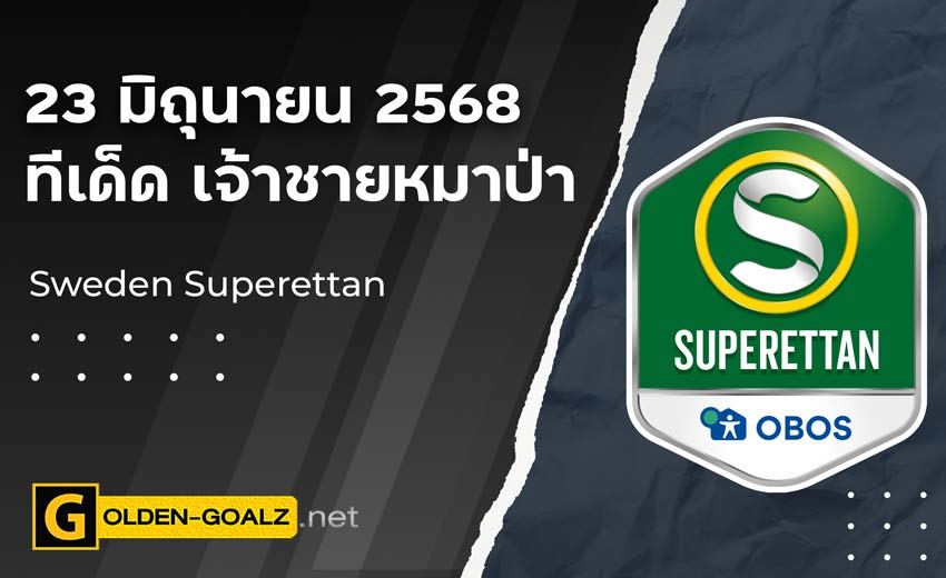 ทีเด็ดฟุตบอล เจ้าชายหมาป่า ประจำวันที่ วันที่ 23 มิถุนายน 2568