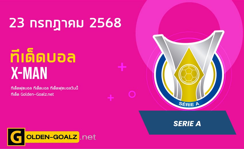 ทีเด็ดฟุตบอล x-man ประจำวันที่ วันที่ 23 กรกฎาคม 2568