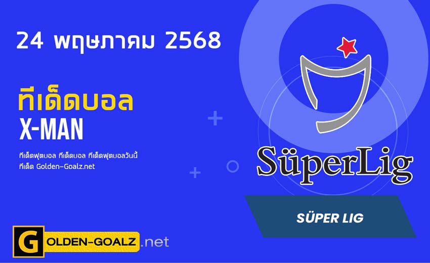 ทีเด็ดฟุตบอล x-man ประจำวันที่ วันที่ 24 พฤษภาคม 2568