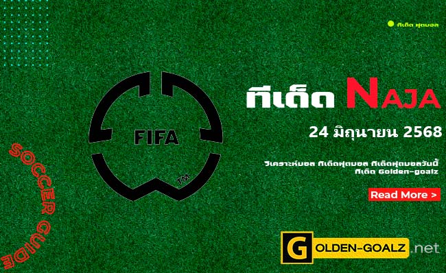 ทีเด็ดฟุตบอล Naja ประจำวันที่ วันที่ 24 มิถุนายน 2568