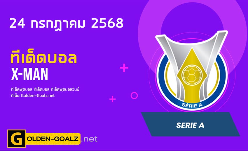 ทีเด็ดฟุตบอล x-man ประจำวันที่ วันที่ 24 กรกฎาคม 2568