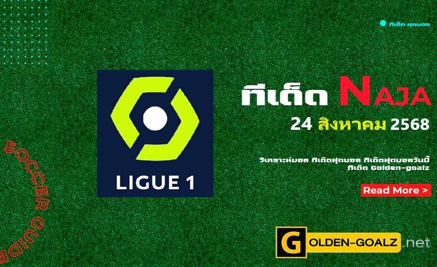 ทีเด็ดฟุตบอล Naja ประจำวันที่ วันที่ 24 สิงหาคม 2568