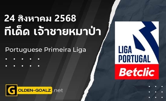 ทีเด็ดฟุตบอล เจ้าชายหมาป่า ประจำวันที่ วันที่ 24 สิงหาคม 2568