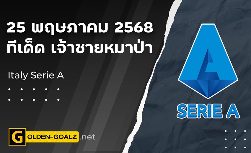 ทีเด็ดฟุตบอล เจ้าชายหมาป่า ประจำวันที่ วันที่ 25 พฤษภาคม 2568