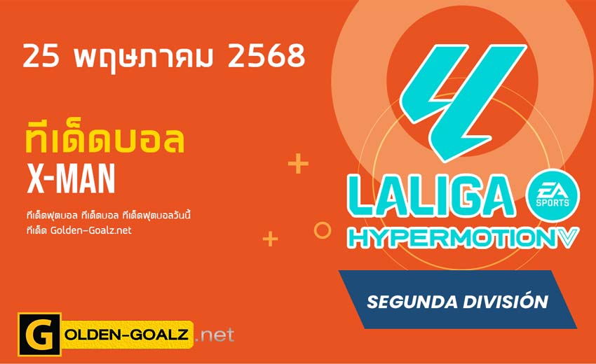 ทีเด็ดฟุตบอล x-man ประจำวันที่ วันที่ 25 พฤษภาคม 2568