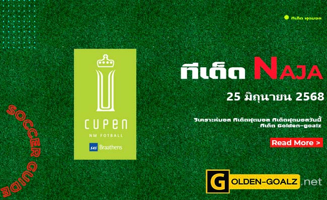 ทีเด็ดฟุตบอล Naja ประจำวันที่ วันที่ 25 มิถุนายน 2568