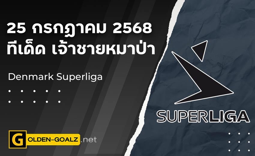 ทีเด็ดฟุตบอล เจ้าชายหมาป่า ประจำวันที่ วันที่ 25 กรกฎาคม 2568