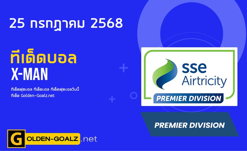 ทีเด็ดฟุตบอล x-man ประจำวันที่ วันที่ 25 กรกฎาคม 2568