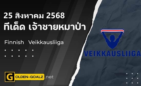 ทีเด็ดฟุตบอล เจ้าชายหมาป่า ประจำวันที่ วันที่ 25 สิงหาคม 2568