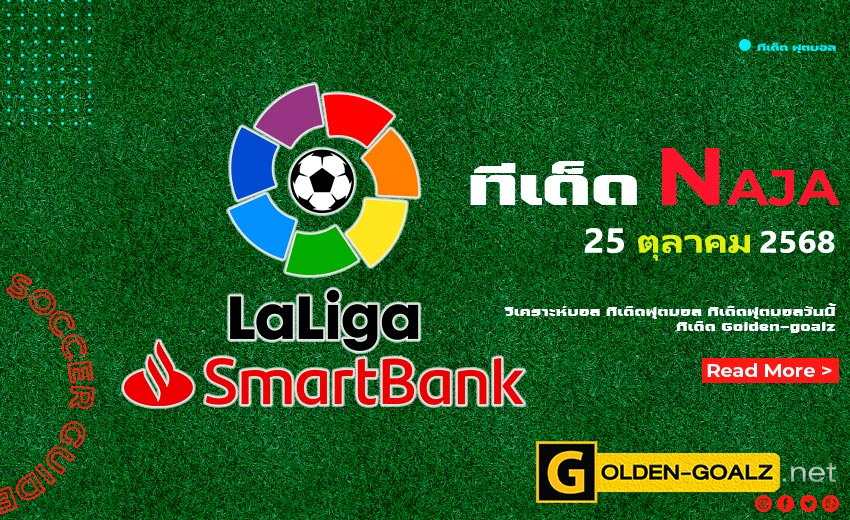 ทีเด็ดฟุตบอล Naja ประจำวันที่ วันที่  25 ตุลาคม  2568