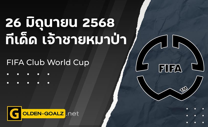 ทีเด็ดฟุตบอล เจ้าชายหมาป่า ประจำวันที่ วันที่ 26 มิถุนายน 2568