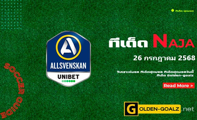 ทีเด็ดฟุตบอล Naja ประจำวันที่ วันที่ 26 กรกฎาคม 2568