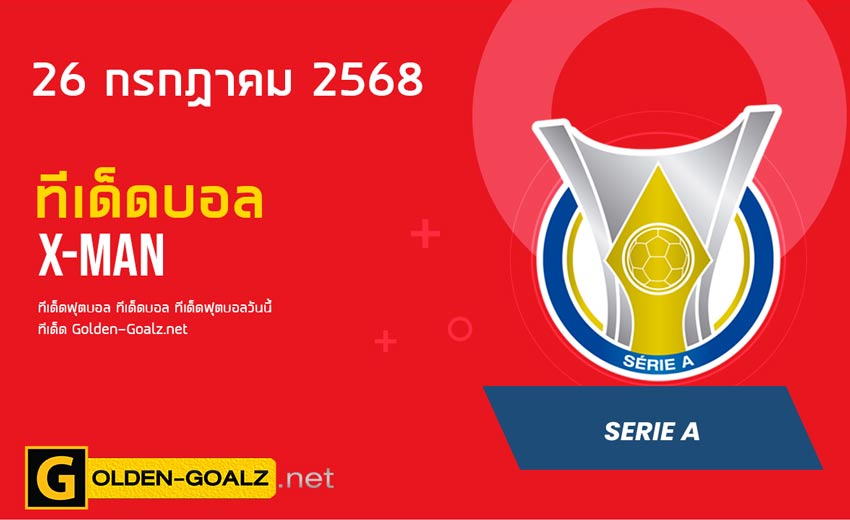 ทีเด็ดฟุตบอล x-man ประจำวันที่ วันที่ 26 กรกฎาคม 2568