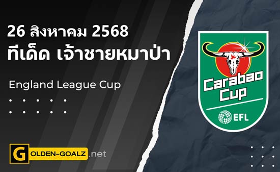 ทีเด็ดฟุตบอล เจ้าชายหมาป่า ประจำวันที่ วันที่ 26 สิงหาคม 2568