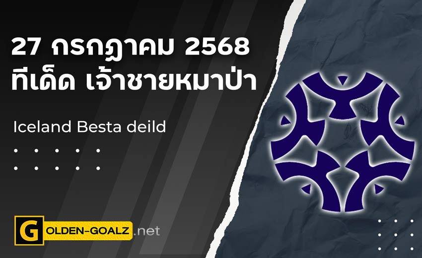 ทีเด็ดฟุตบอล เจ้าชายหมาป่า ประจำวันที่ วันที่ 27 กรกฎาคม 2568